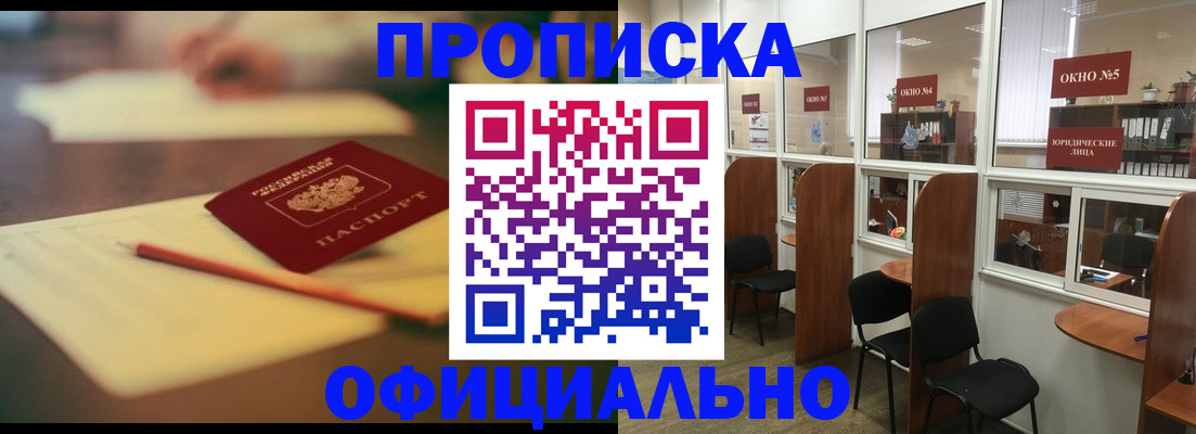 прописка 2025 в Красноярске