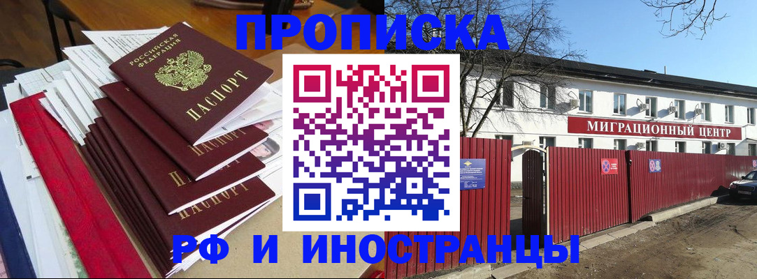 прописка 2025 в Красноярске